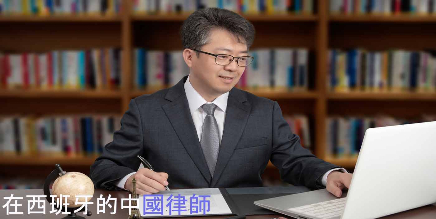Abogado chino en Madrid | 馬德里的中國律師