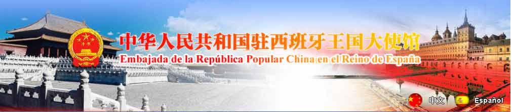 中华人民共和国驻西班牙王国大使馆