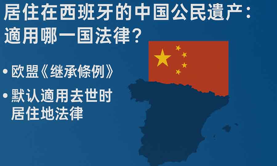 居住在西班牙的中國公民遺產繼承：適用哪一國法律？