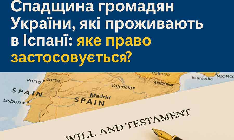 Спадщина громадян України, які проживають в Іспанії
